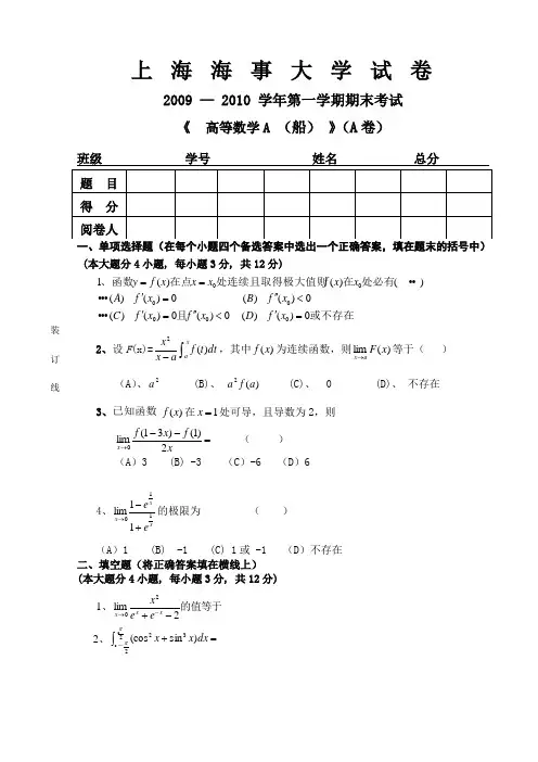 高等数学试卷与答案 第一学期期末考试 上海海事大学    高等数学A船(A)