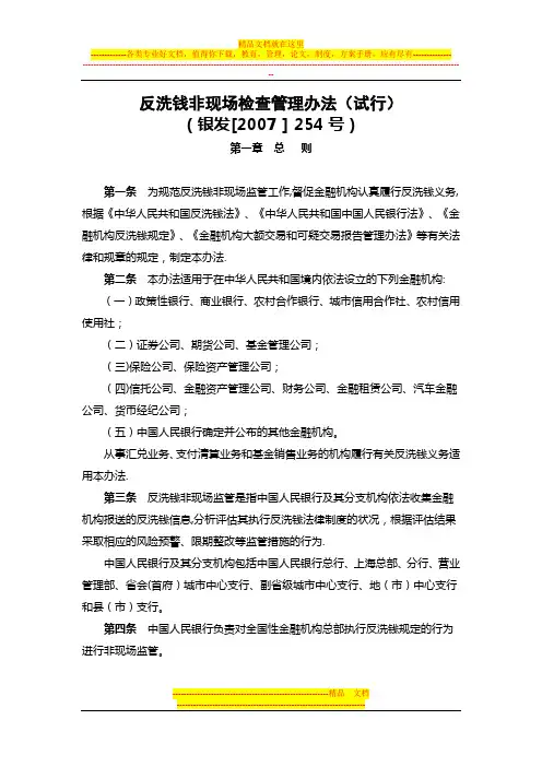 反洗钱非现场检查管理办法