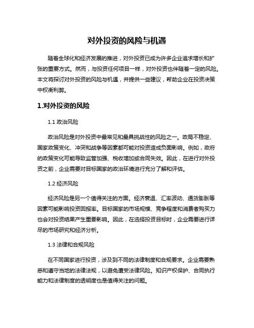 对外投资的风险与机遇