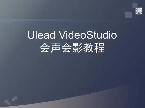 会声会影X4教程