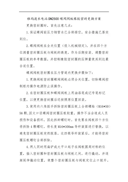 水电站DN2500蝶阀阀板橡胶密封更换方案