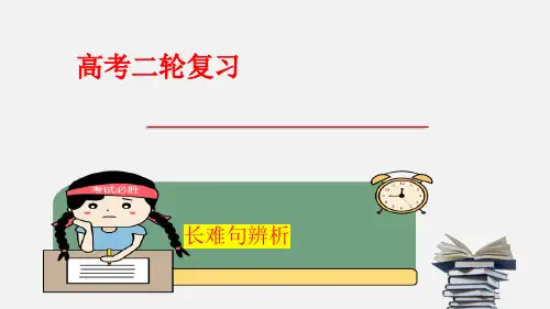 专题 长难句辨析高考英语二轮复习阅读理解长难句解疑