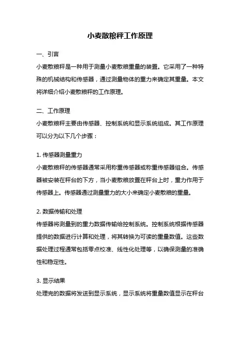 小麦散粮秤工作原理