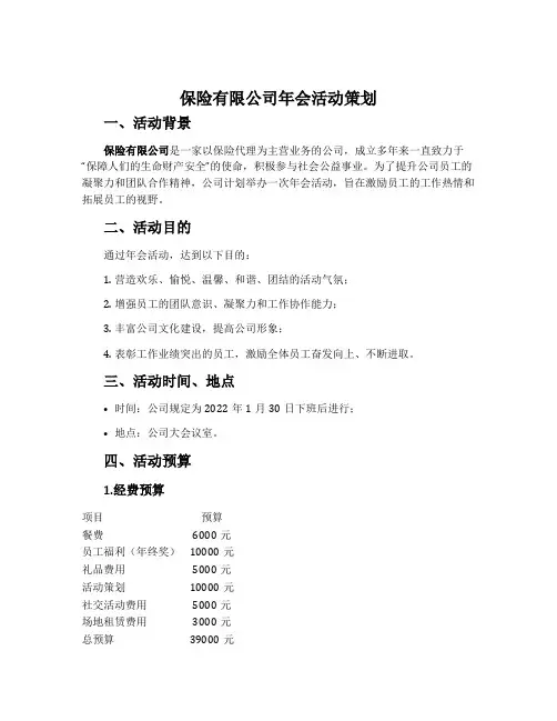 保险有限公司年会活动策划