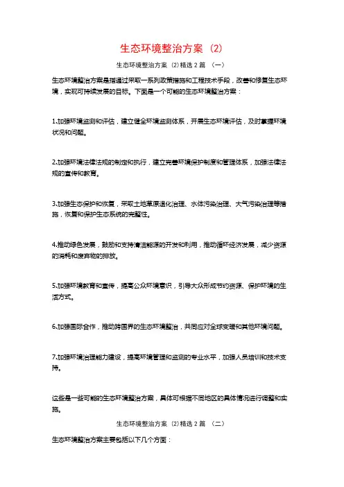 生态环境整治方案2篇