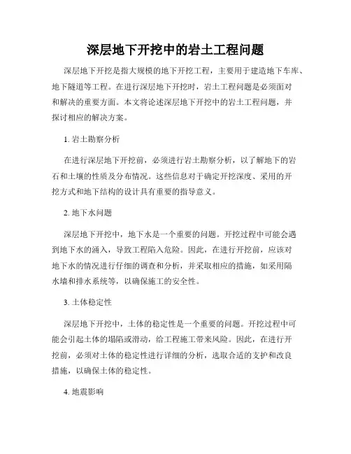 深层地下开挖中的岩土工程问题