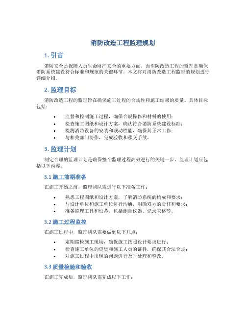 消防改造工程监理规划
