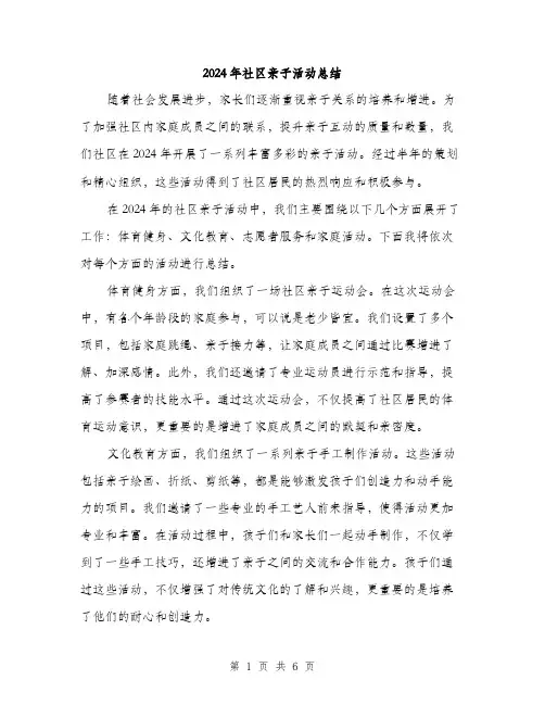 2024年社区亲子活动总结（2篇）