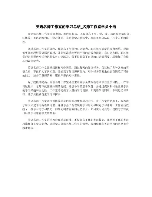 英语名师工作室的学习总结_名师工作室学员小结