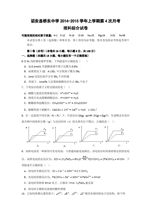 福建省诏安县桥东中学2015届高三上学期第四次月考化学试题 Word版含答案
