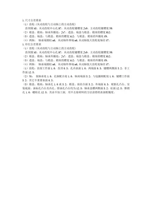 一级圆柱减速齿轮装配图形位公差要求
