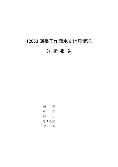 12053回采工作面水文地质情况分析报告