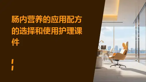 肠内营养的应用配方的选择和使用护理课件