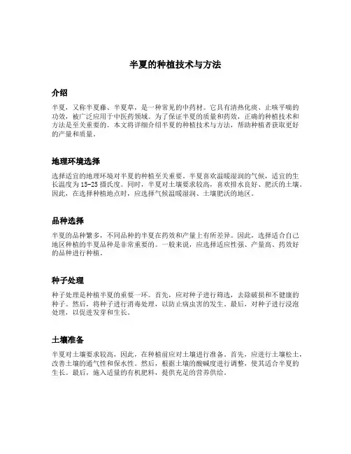 半夏的种植技术与方法