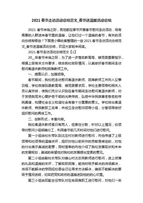 2021春节走访活动总结范文_春节送温暖活动总结