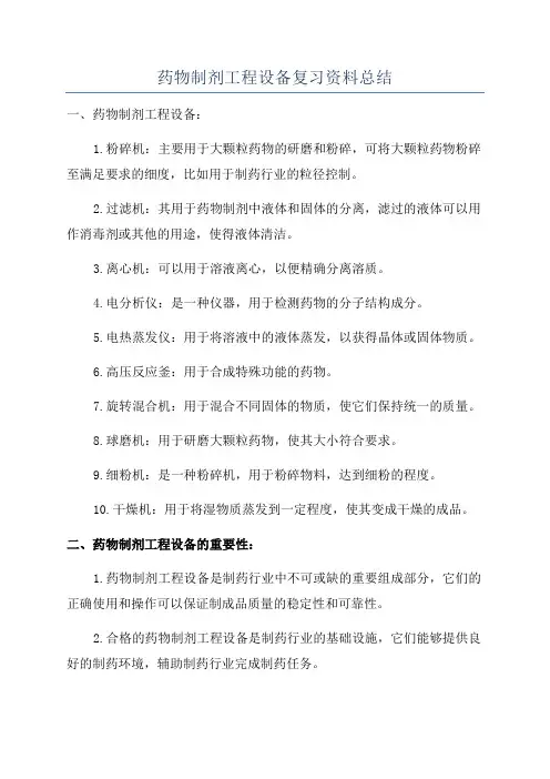 药物制剂工程设备复习资料总结