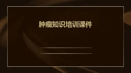 肿瘤知识培训课件