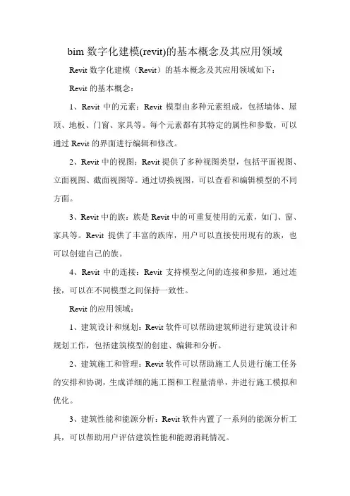 bim数字化建模(revit)的基本概念及其应用领域