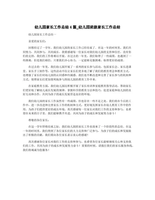 幼儿园家长工作总结4篇_幼儿园班级家长工作总结