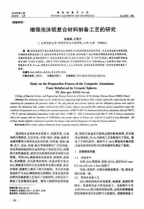 增强泡沫铝复合材料制备工艺的研究