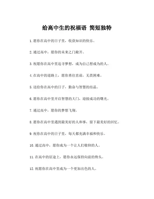 给高中生的祝福语 简短独特
