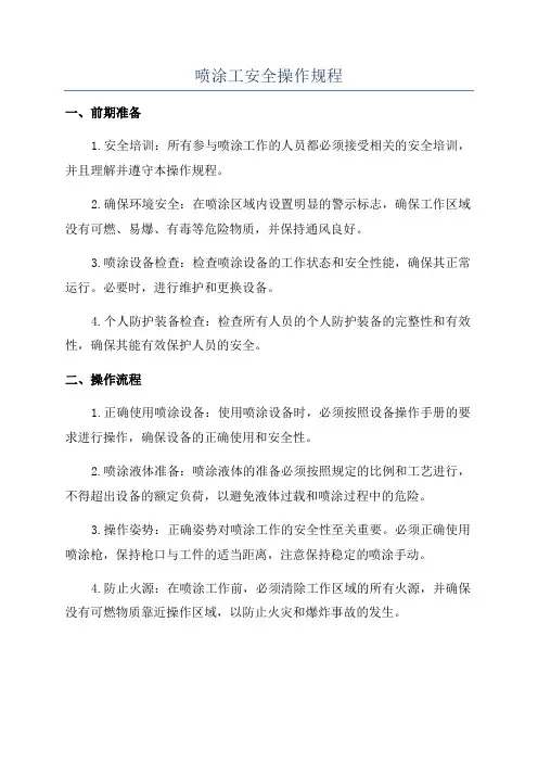 喷涂工安全操作规程