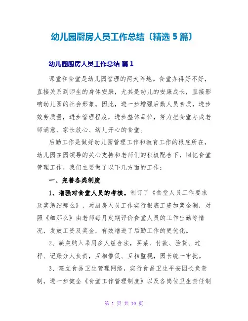 幼儿园厨房人员工作总结(精选5篇)