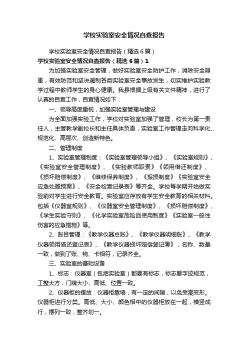 学校实验室安全情况自查报告