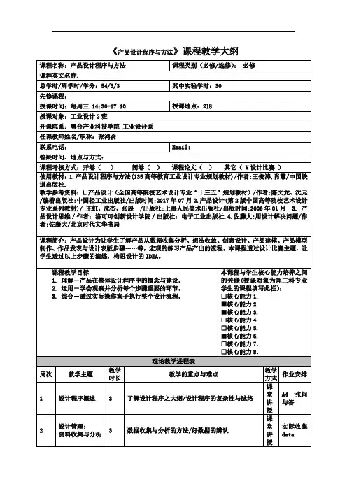 《产品设计程序与方法》课程教学大纲