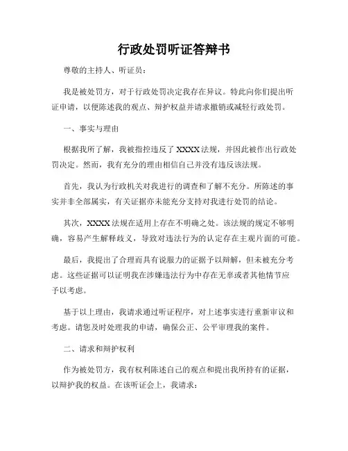 行政处罚听证答辩书