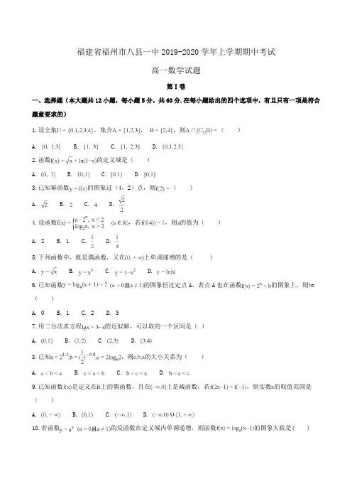 福建省福州市八县一中2019-2020学年高一上学期期中考试数学试题Word版含解析