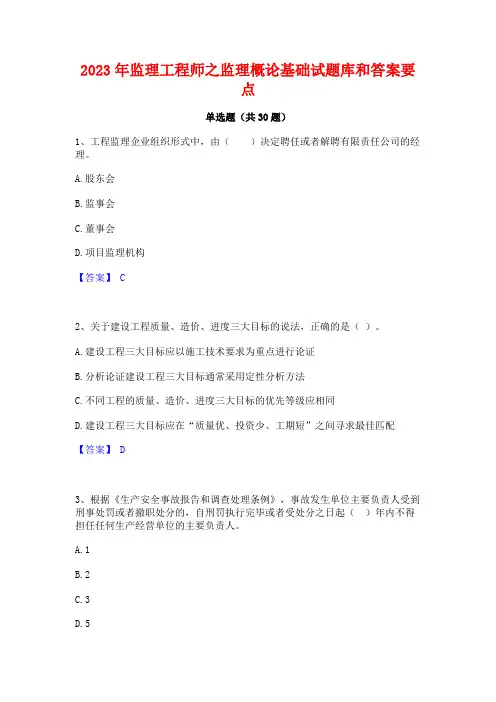2023年监理工程师之监理概论基础试题库和答案要点