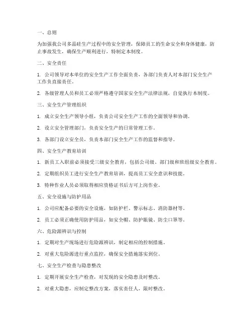 多晶硅企业安全生产管理制度