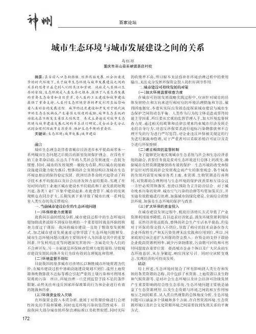 城市生态环境与城市发展建设之间的关系