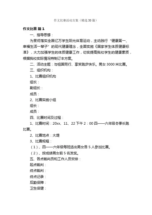 作文比赛活动方案（精选30篇）