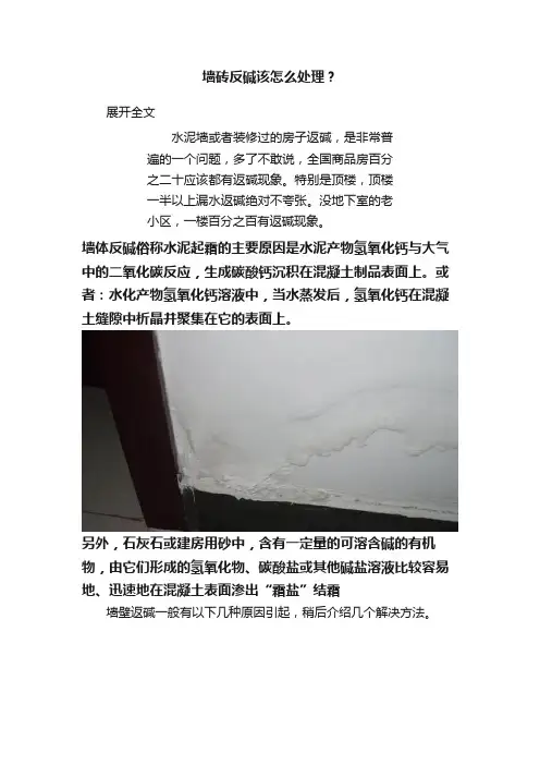 墙砖反碱该怎么处理？