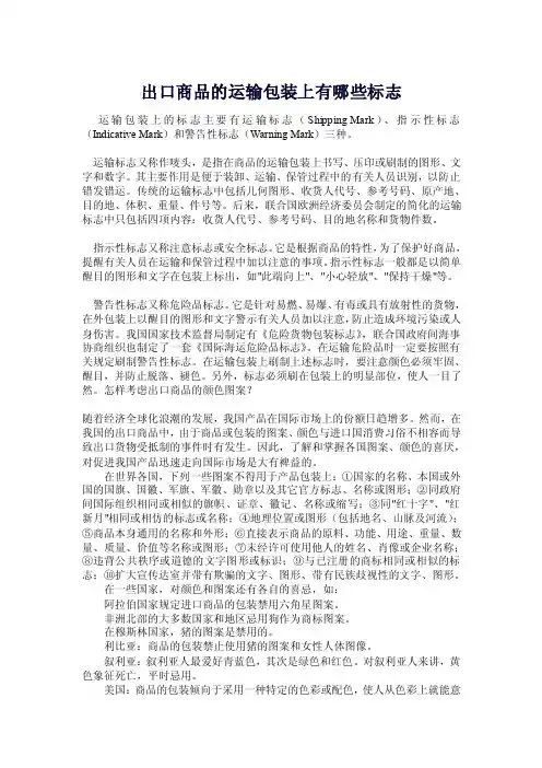 出口商品的运输包装上有哪些标志