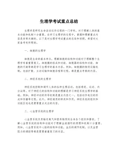 生理学考试重点总结