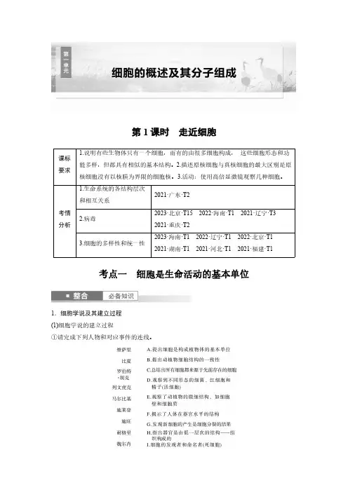 第一单元 第1课时 走近细胞