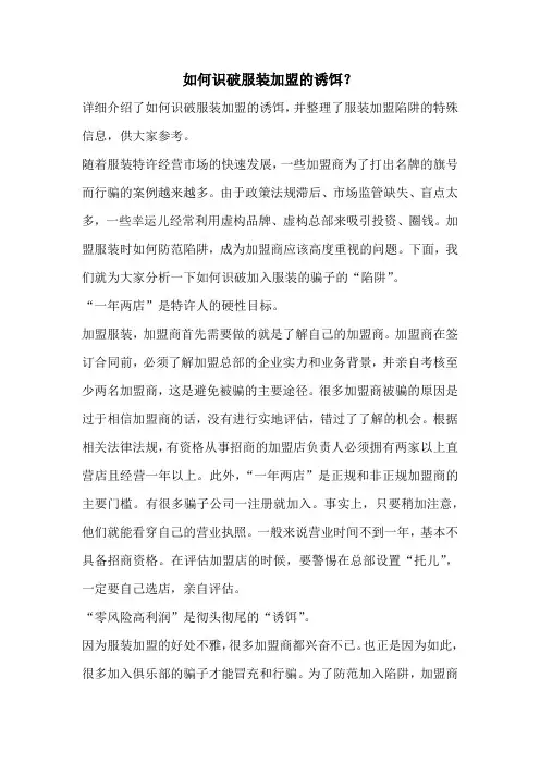 如何识破服装加盟的诱饵？