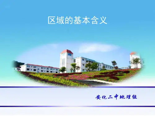 湘教版高中地理必修三第一章第1节《区域的基本含义》课件(共79张PPT)