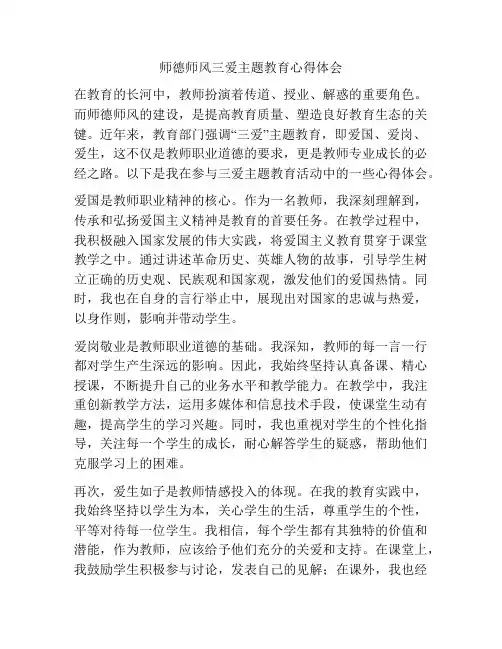 师德师风三爱主题教育心得体会