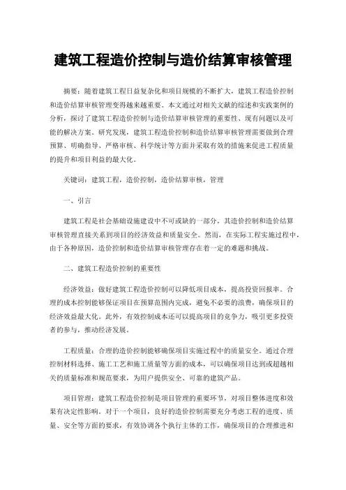 建筑工程造价控制与造价结算审核管理