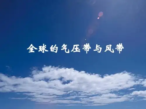全球的气压带与风带
