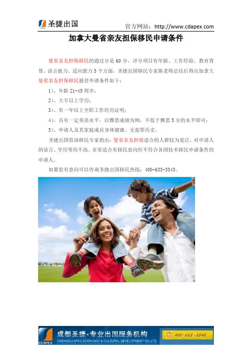 加拿大曼省亲友担保移民申请条件