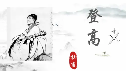 全国优质课一等奖部编版高中语文必修上册《登高》课件
