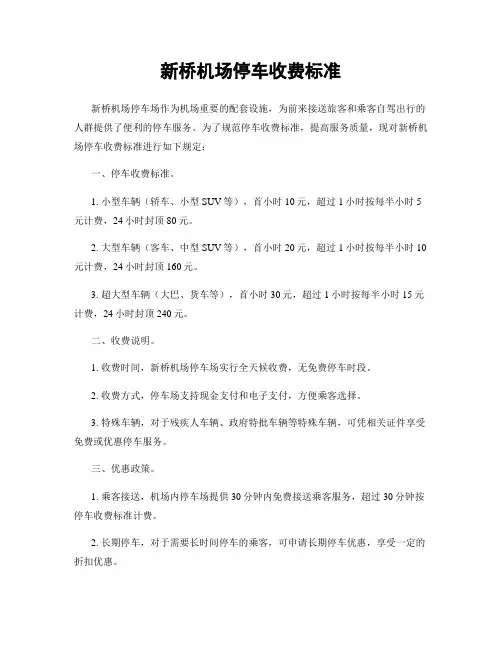 新桥机场停车收费标准
