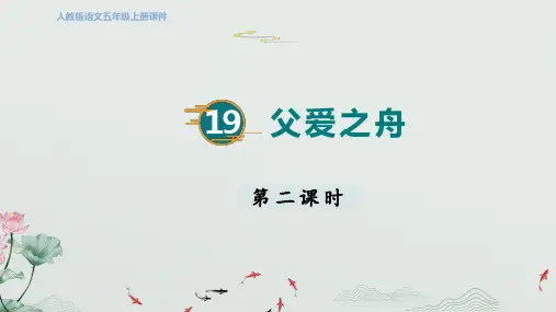 五年级语文上册19 父爱之舟 第二课时课件