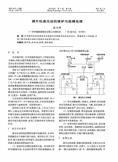 提升机液压站的维护与故障处理
