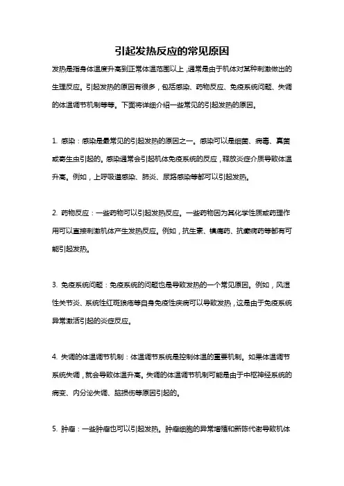 引起发热反应的常见原因